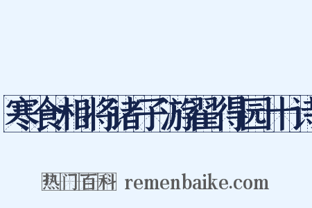 寒食相将诸子游翟得园十诗是什么意思的图片